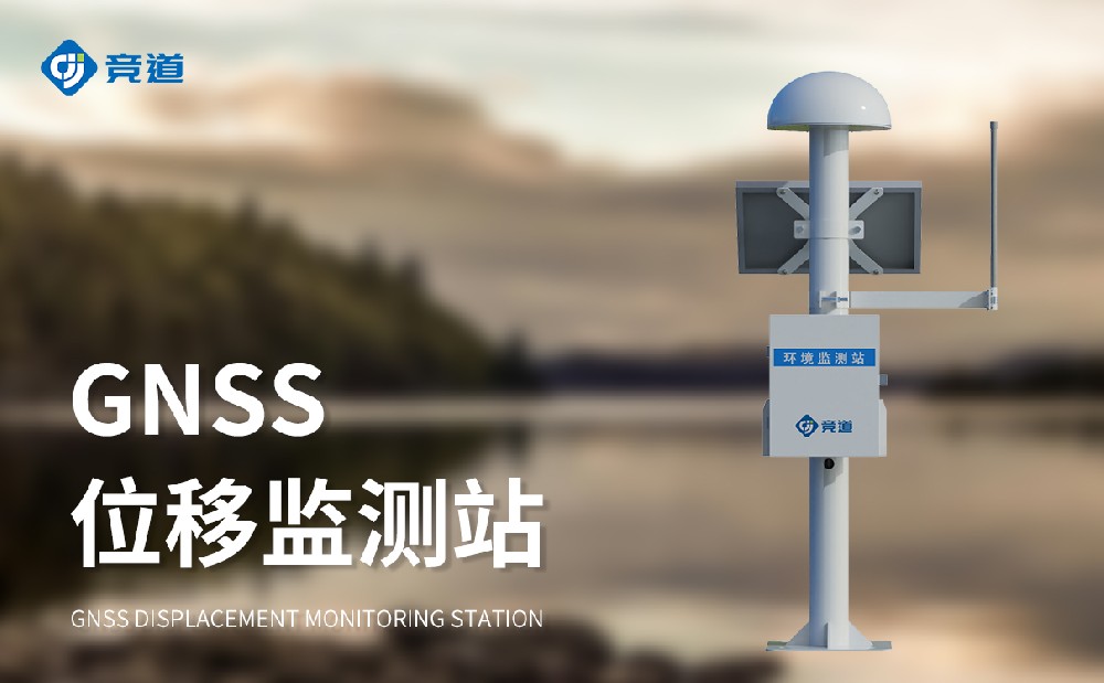 gnss地表位移監(jiān)測站